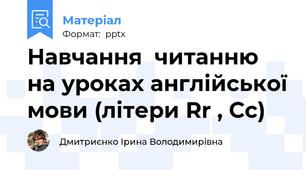Навчання  читанню на уроках англійської мови (літери Rr , Cc)