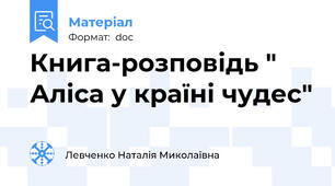 Книга-розповідь " Аліса у країні чудес"