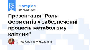 Презентація "Роль ферментів у забезпеченні процесів метаболізму клітини"