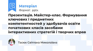 Презентація. Майстер-клас. Формування ключових і предметних компетентностей у здобувачів освіти початкових класів засобами інтерактивних стратегій і творчих вправ