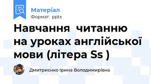 Навчання  читанню на уроках англійської мови (літера Ss )