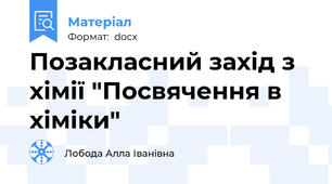 Позакласний захід з хімії "Посвячення в хіміки"