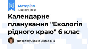 Календарне планування "Екологія рідного краю" 6 клас