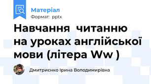 Навчання  читанню на уроках англійської мови (літера Ww )