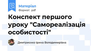 Конспект першого уроку "Самореалізація особистості"