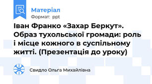 Іван Франко «Захар Беркут». Образ тухольської громади: роль і місце кожного в суспільному житті. (Презентація до уроку)