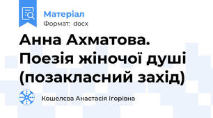 Анна Ахматова. Поезія жіночої душі (позакласний захід)