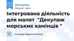 Інтегрована діяльність для малят  "Декупаж  морських камінців "
