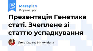 Презентація Генетика статі. Зчеплене зі статтю успадкування
