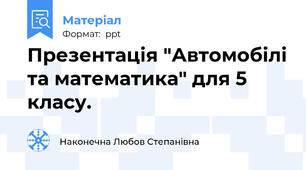 Презентація "Автомобілі та математика" для 5 класу.