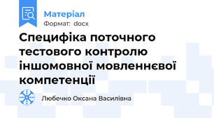 Специфіка поточного тестового контролю іншомовної мовленнєвої компетенції