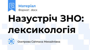 Назустріч ЗНО: лексикологія