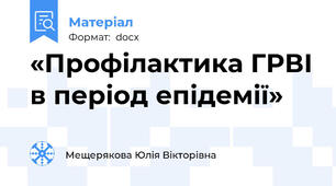 «Профілактика ГРВІ в період епідемії»