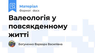 Валеологія у повсякденному житті