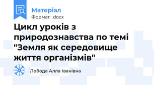 Цикл уроків з природознавства по темі "Земля як середовище життя організмів"