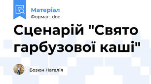 Сценарій "Свято гарбузової каші"