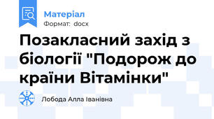 Позакласний захід з біології "Подорож до країни Вітамінки"