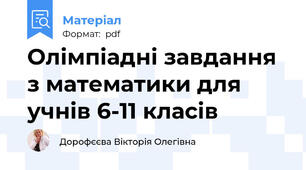 Олімпіадні завдання з математики для учнів 6-11 класів