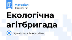 Екологічна агітбригада