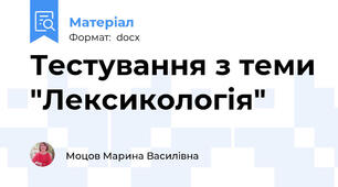 Тестування з теми "Лексикологія"