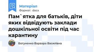 Пам`ятка для батьків, діти яких відвідують заклади дошкільної освіти під час карантину