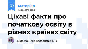Цікаві факти про початкову освіту в різних країнах світу