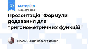 Презентація "Формули додавання для тригонометричних функцій"