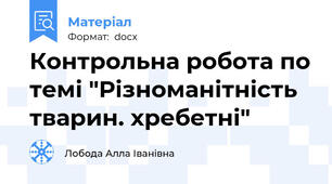 Контрольна робота по темі "Різноманітність тварин. хребетні"