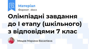Олімпіадні завдання до І етапу (шкільного) з відповідями 7 клас