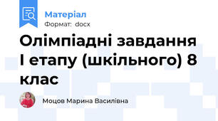 Олімпіадні завдання І етапу (шкільного) 8 клас