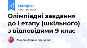 Олімпіадні завдання до І етапу (шкільного) з відповідями 9 клас