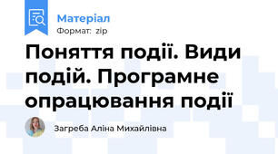 Поняття події. Види подій. Програмне опрацювання події