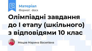 Олімпіадні завдання до І етапу (шкільного) з відповідями 10 клас
