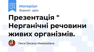 Презентація " Нерганічні речовини живих організмів.