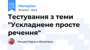 Тестування з теми "Ускладнене просте речення"
