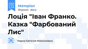Лоція "Іван Франко. Казка "Фарбований Лис"
