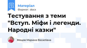 Тестування з теми "Вступ. Міфи і легенди. Народні казки"