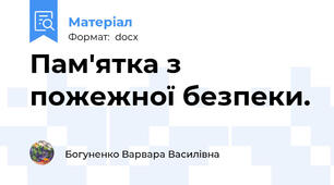 Пам'ятка з пожежної безпеки.