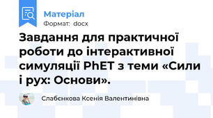 Завдання для практичної роботи до інтерактивної симуляції PhET з теми «Сили і рух: Основи».