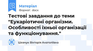 Тестові завдання до теми "Еукаріотичні організми. Особливості їхньої організації та функціонування."