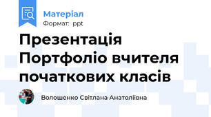 Презентація Портфоліо вчителя початкових класів