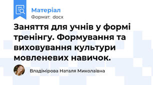 Заняття для учнів у формі тренінгу. Формування та виховування культури мовленевих навичок.