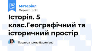 Історія. 5 клас.Географічний та історичний простір