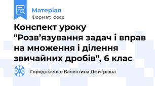 Конспект уроку "Розв’язування задач і вправ на множення і ділення звичайних дробів", 6 клас