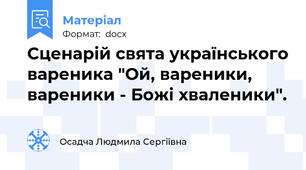 Сценарій свята українського вареника "Ой, вареники, вареники - Божі хваленики".