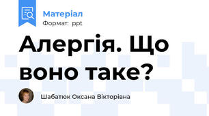Алергія. Що воно таке?