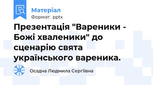 Презентація "Вареники - Божі хваленики" до сценарію свята українського вареника.