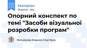 Опорний конспект по темі "Засоби візуальної розробки програм"