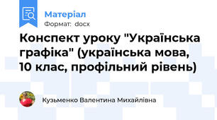 Конспект уроку "Українська графіка" (українська мова, 10 клас, профільний рівень)