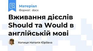 Вживання дієслів Should та Would в англійській мові